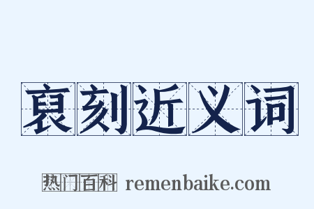 裒刻近义词是什么意思的图片